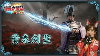 【信長之野望Online】黃泉劍聖