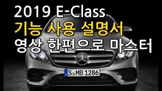 [허벤츠] 2019 E-Class 기능 사용 설명서