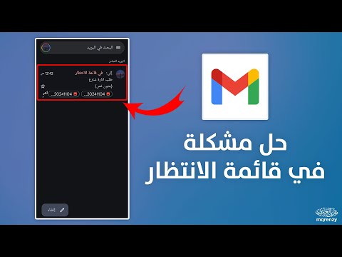 حل مشكلة في قائمة الانتظار في جيميل 