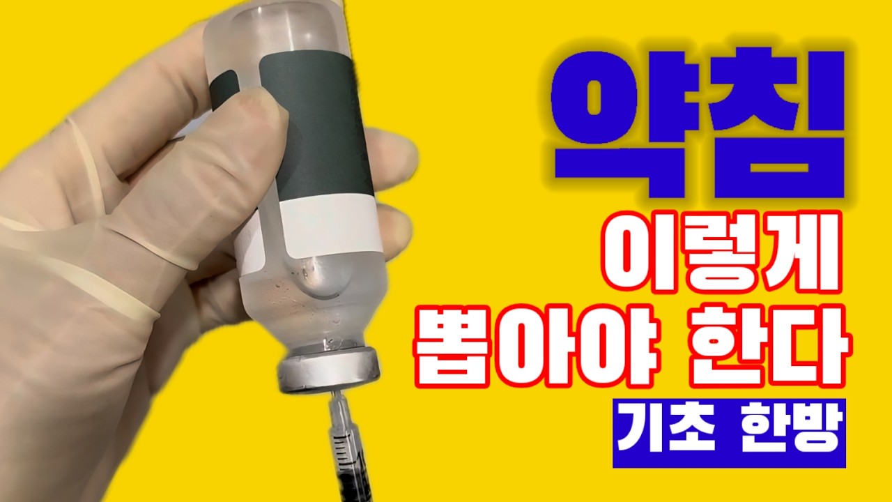 약침 추출 실수? 이 방법 하나면 끝! 무균 꿀팁 전부 알려드립니다┃간호 조무사를 위한 기초 한방 요약 정리