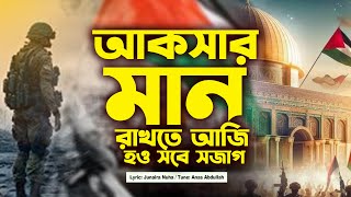 ফিলিস্তিনের নিয়ে জ্বালাময়ী নতুন গজল || Aqsar Man Rakhte || আকসার মান রাখতে আজি হউ সবে সজাক