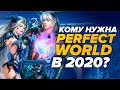 Кто играет в Perfect World в 2020?