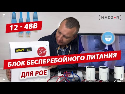 Блок бесперебойного питания для цифровых PoE IP систем видеонаблюдения Nadzor 12-48В