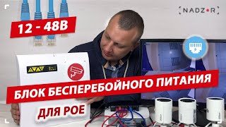 :      PoE IP   Nadzor 12-48
