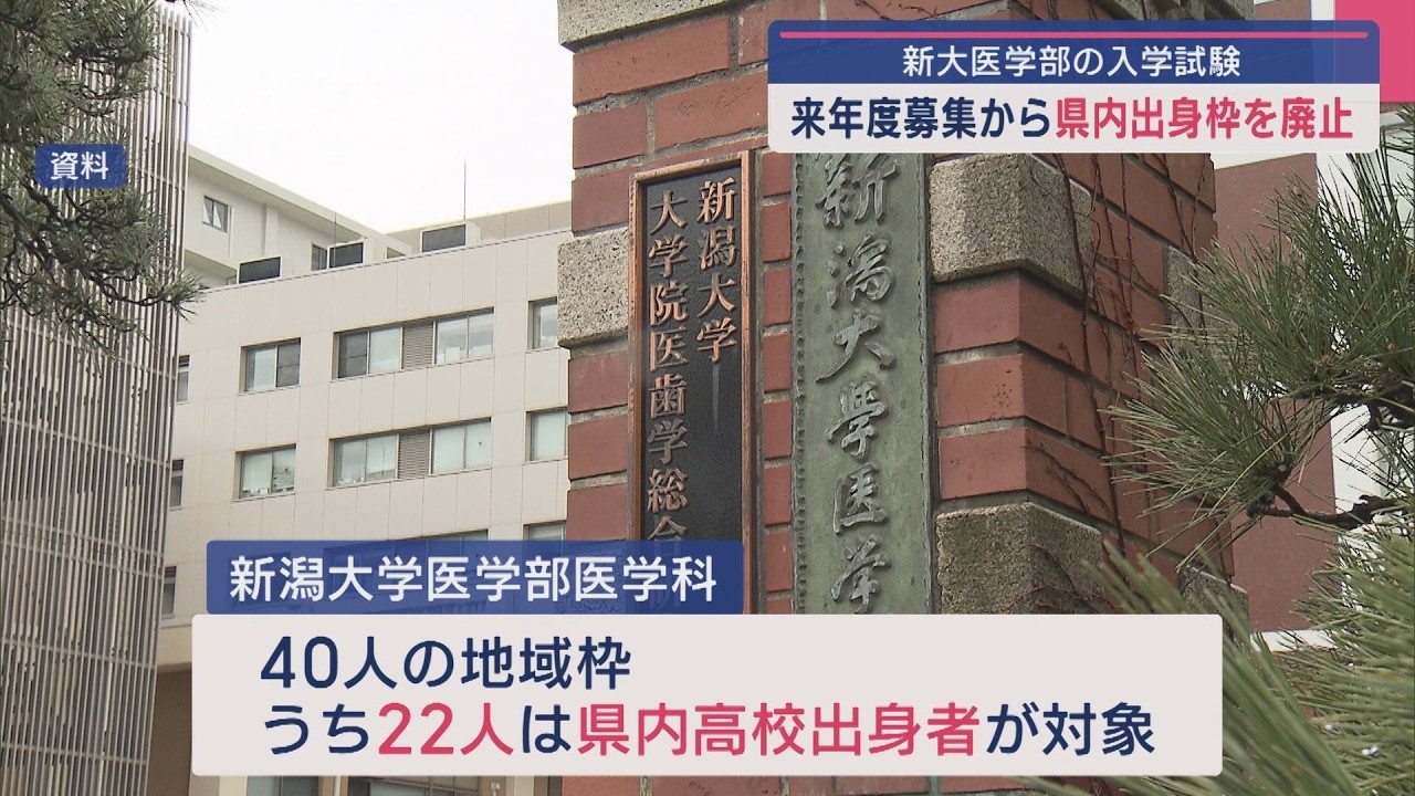 新潟大学医学部が来年度から「県内出身枠」を廃止、出身地に限ら