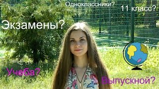 Советы выпускникам/Как сдать экзамены?Как провести последний год в школе?Как подготовиться? Советы выпускникам/Как сдать экзамены?Как провести последний год в школе?Как подготовиться?