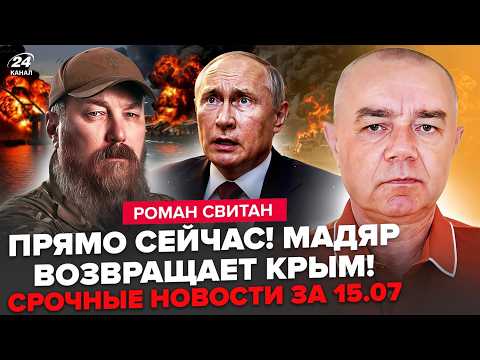 ⚡️СВИТАН: СРОЧНО! Мадяр СОРВАЛ ПЛАН Путина. Разнёс ФЛОТ РФ. ВСУ ОСВОБОЖДАЮТ Крым