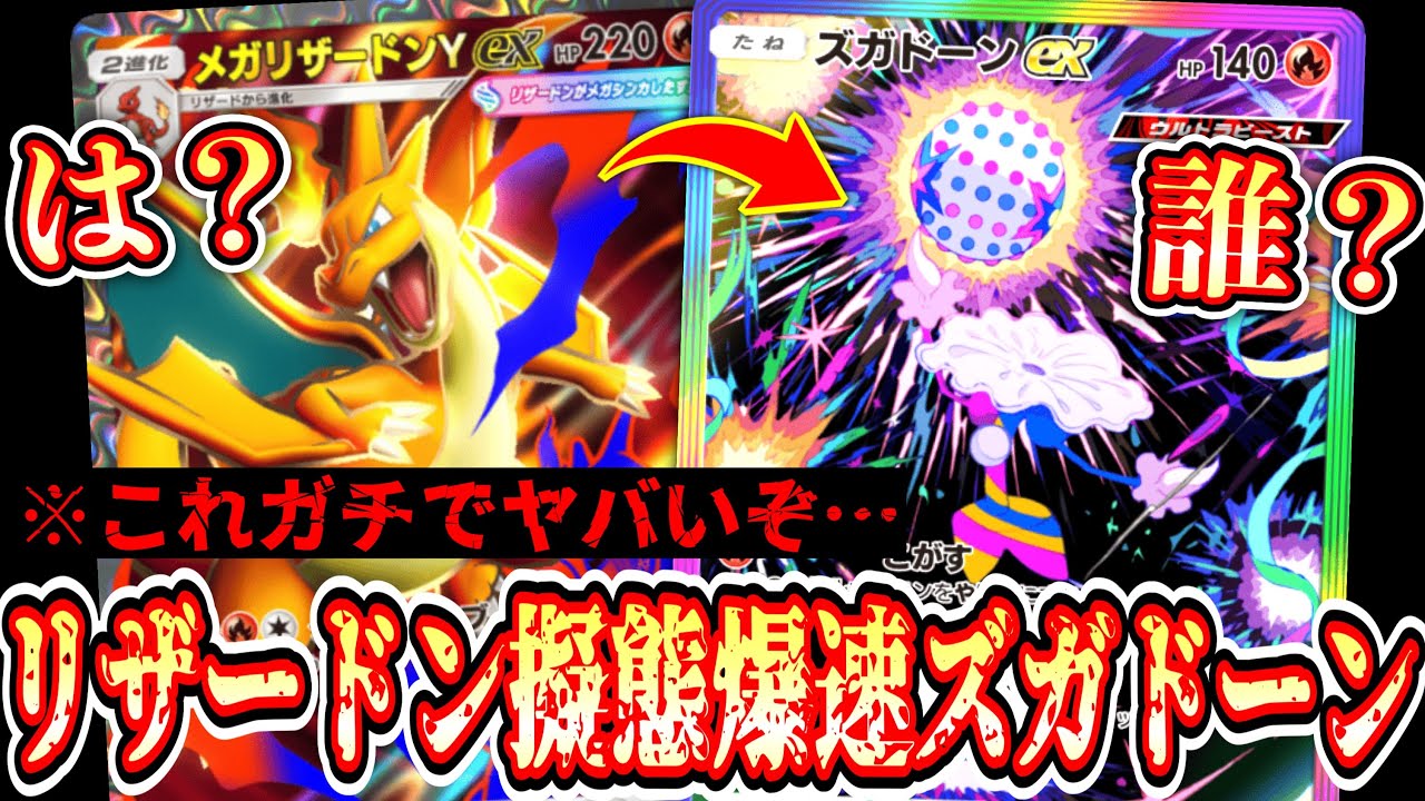 【緊急】リザードン警戒してたらズガドーンが2ターン目から動き続ける爆速エネ加速がエグすぎるwww【ポケポケ/Pokémon Trading Card Game Pocket】
