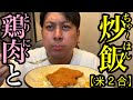 【米２合】鶏肉と炒飯
