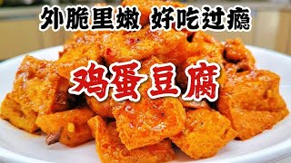 用鸡蛋和豆浆就能轻松做出鸡蛋豆腐，没有添加剂，干净卫生又好吃