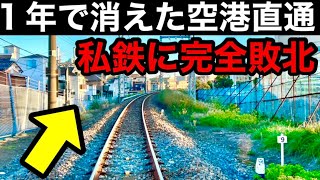 【私鉄に敗北】消えた空港直通列車　約８ヵ月で廃止　特急のようなエアポート快速