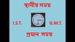 স্থানীয় সময়, প্রমান সময়, INDIAN STANDARD TIME, GREENWICH MEAN TIME , সময় ও দ্রাঘিমারেখার সম্পর্ক