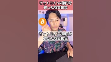 2億円分ビットコイン買った収支報告(2025年7月14日)
