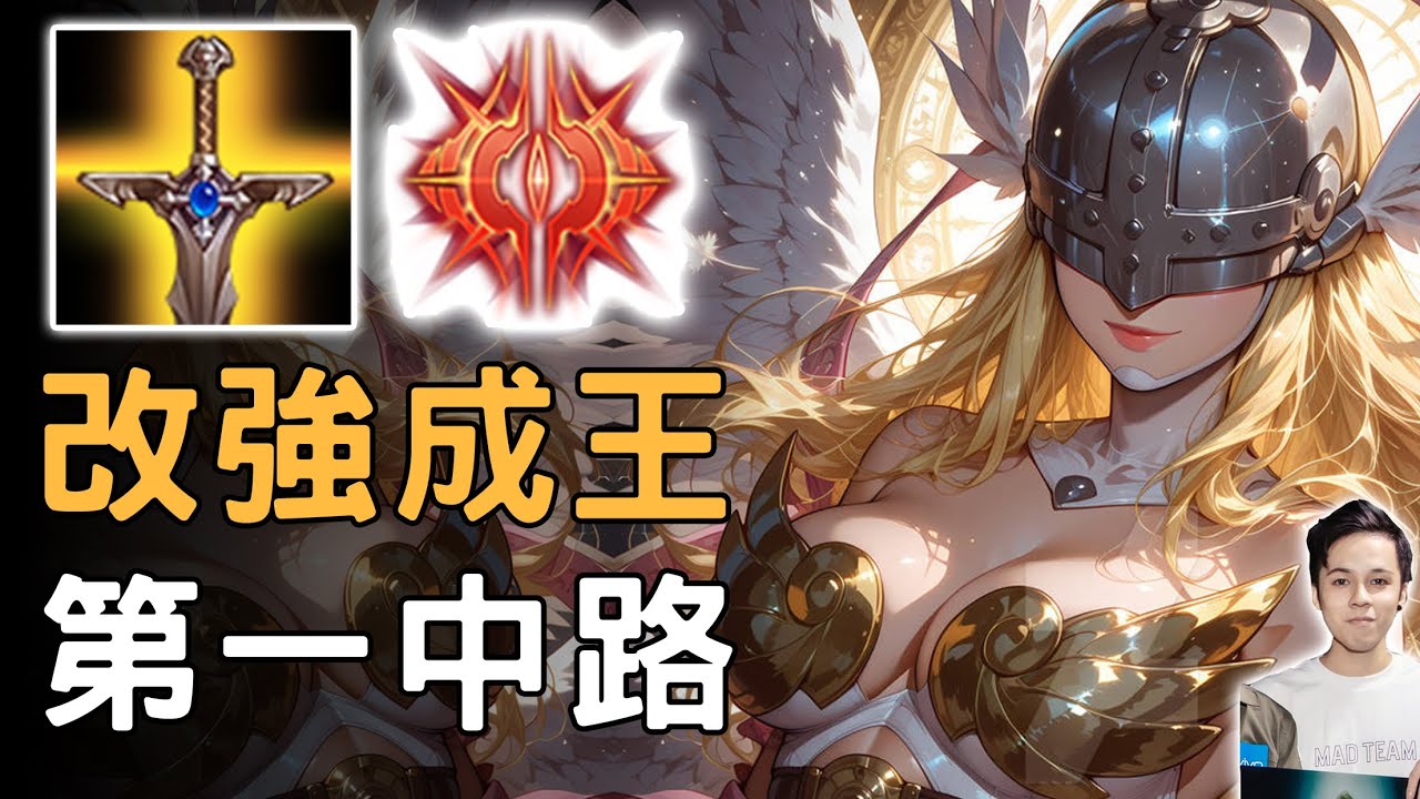 傳說對決｜他獲得年度最大幅改強！已躍升成第一中路！近乎六倍的傷害提升！