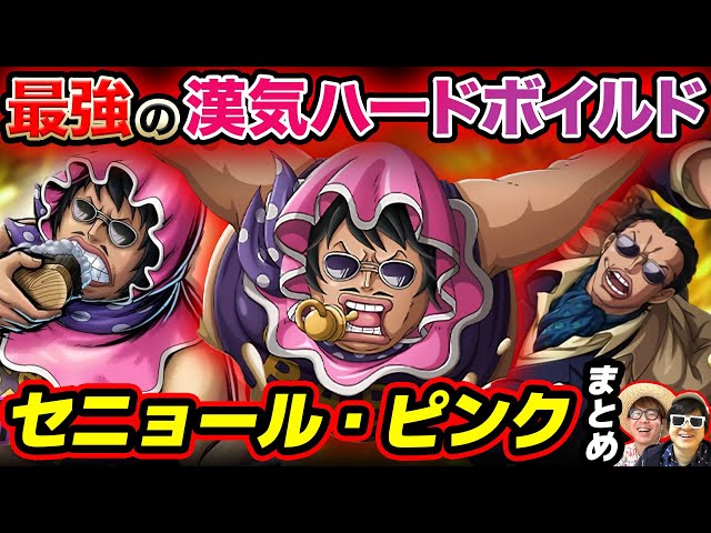 【 ワンピース 】見た目とキャラのギャップが感動的すぎる…！セニョール・ピンクまとめ！ONE PIECE