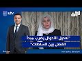 أنتم ماذا تريدون الحقوقية زينب جواد تعديل الأحوال يضرب مبدأ الفصل بين السلطات أنتم ماذا تريدون الحقوقية زينب جواد تعديل الأحوال يضرب مبدأ الفصل بين السلطات