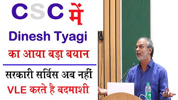 CSC Big Update || Dinesh Tyagi का आया बड़ा बयान || सरकारी सर्विस अब नहीं || VLE करते है बदमाशी ...