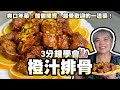 3分鐘學會橙汁排骨 爽口年菜 酸甜開胃 最受歡迎的一道菜 3分鐘學會橙汁排骨 爽口年菜 酸甜開胃 最受歡迎的一道菜