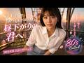 【MV】昼下がりの君へ|この午後がずっと続けばいいのに【80年代風 王道ラブバラード】|To You in the Afternoon|携帯サイズ|12時に聴いてほしいバラード #エモい