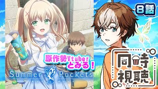 Summer Pockets 同時視聴