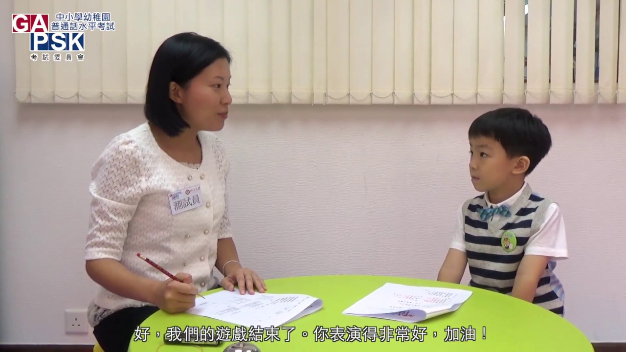 【GAPSK幼稚園普通話水平考試 - 中級組】考試流程 - YouTube