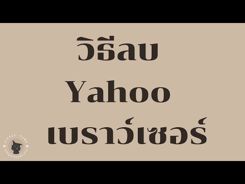 วีดีโอ: Yahoo เปิดตัวเบราว์เซอร์อะไร What