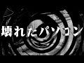 【朗読】 壊れたパソコン 【逢魔が時物語】
