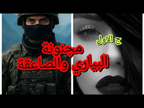 من اول لقاء مع البياري والصاعقة هو مجيفني وانا عينيا رجعو قلوبا من الحب