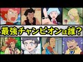 【王者】アニポケのリーグチャンピオンランキングTOP10【最強トレーナーは誰!?】ポケモンランキング「ワタル」「ユウジ」「大誤算」「シロナ」「アデク」「カルネ」「ククイ博士」「ダンデ」