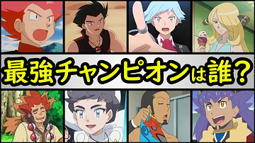 ポケットモンスター チャンピオン ポケットモンスター チャンピオン