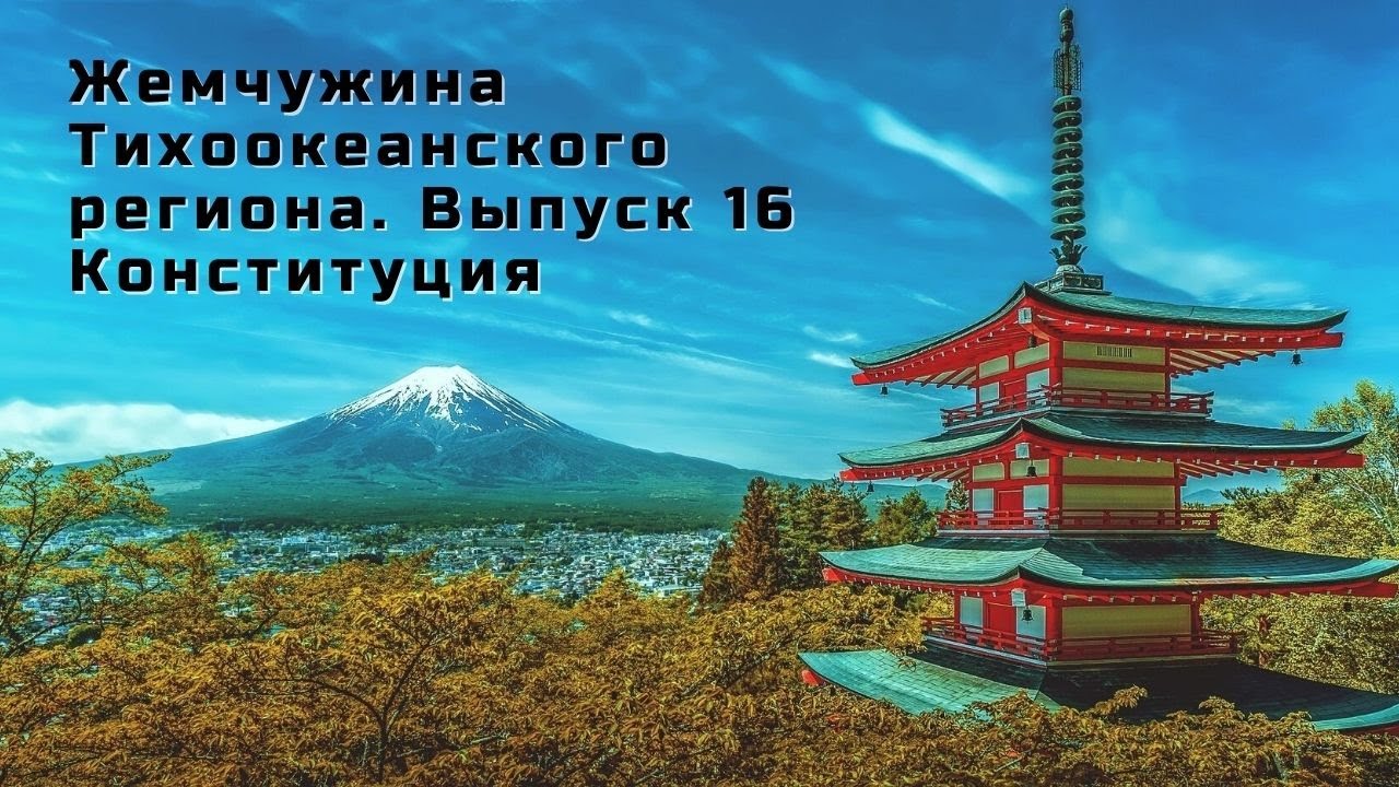 ЖЕМЧУЖИНА ТИХООКЕАНСКОГО РЕГИОНА: КОНСТИТУЦИЯ