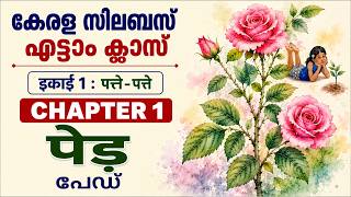 PED (പേഡ്) CLASS 8 HINDI CHAPTER 1: IKAYI 1 PATHE PATHE : KERALA SYLLABUS MALAYALAM EXPLANATION