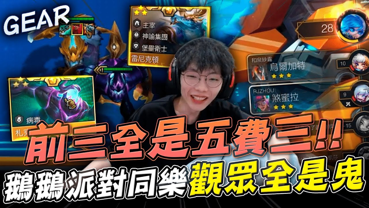 Gear | 逆天！全是五費三星大亂鬥！有人4-3就十街頭？鵝鵝派對玩出一堆妖魔鬼怪！到底什麼鬼！
