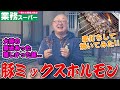 【業スー冷凍ホルモン】松本市の焼鳥屋店主が業務スーパー冷凍豚ミックスホルモンを串に刺して焼いてみました！！