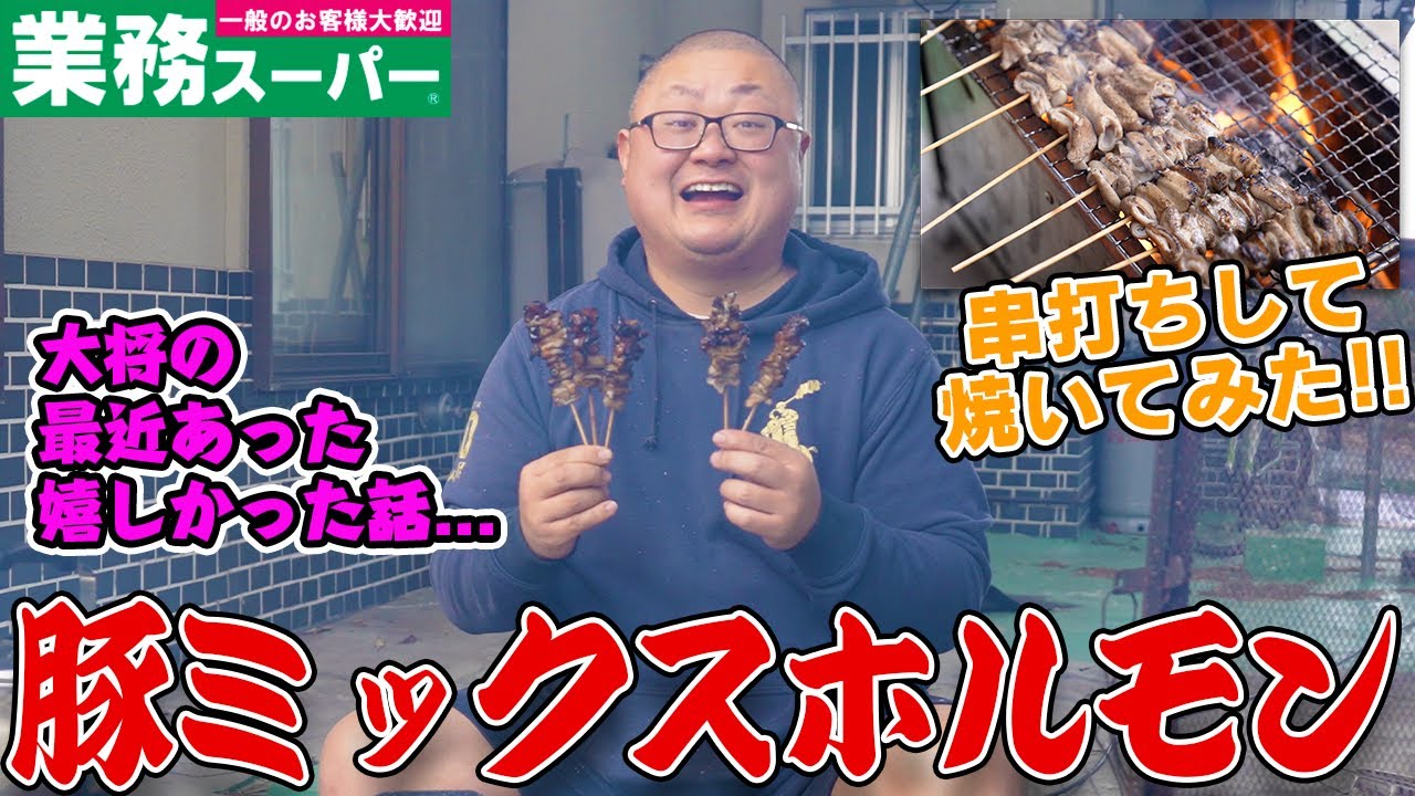【業スー冷凍ホルモン】松本市の焼鳥屋店主が業務スーパー冷凍豚ミックスホルモンを串に刺して焼いてみました！！