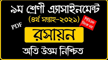 4th Week Class 9 Chemistry Assignment Answer | Class 9 4th Week Rosayon Answer | রসায়ন এসাইনমেন্ট