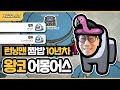 [ENG SUB] 시작한 지 3초만에 사망??? 런닝맨에서도 어몽어스에서도 레이스스타터 왕코형!! 지석진의 인싸게임 도전!! 임포스터로 올킬??? (Playing Among Us)