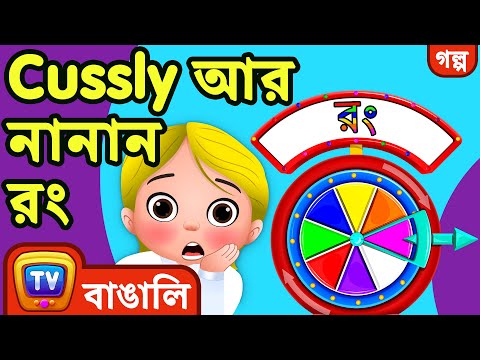 ক সল আর ন ন ন র Cussly And The Colors ChuChu TV Bangla Stories For Kids 