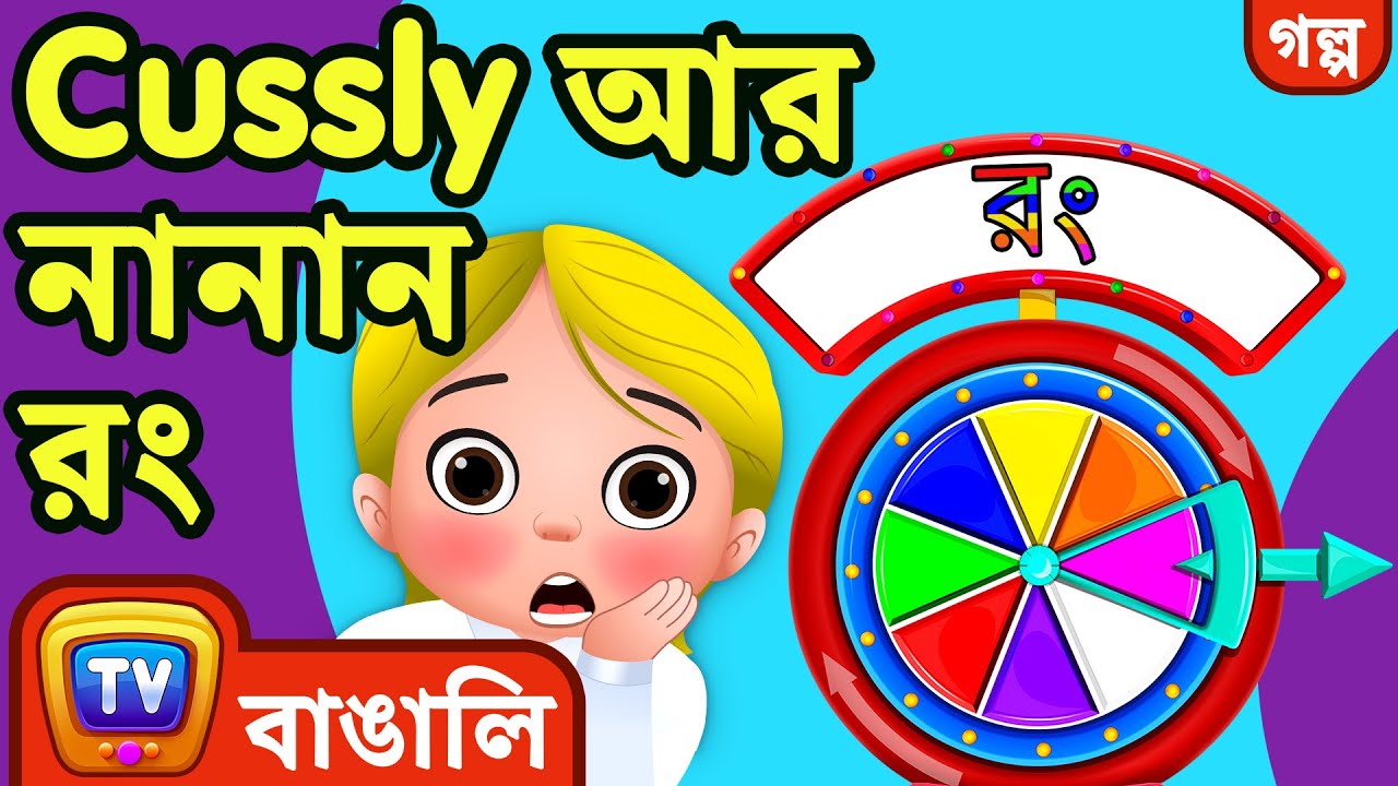 কাসলি আর নানান রং (Cussly and the Colors) - ChuChu TV Bangla Stories for Kids