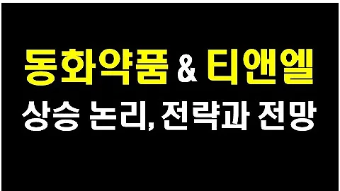 [ 동화약품 & 티앤엘 ] 전략과 전망