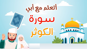 سورة الكوثر || المصحف المعلم || تعليم القرآن للأطفال || جزء عم || أتعلم مع أبي || قناة تعلم وامرح