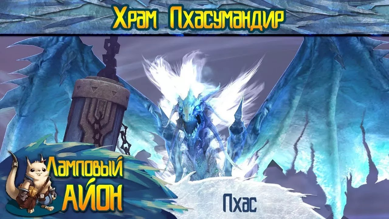 🔥 [Гайд] Aion: Данж Храм Пхасумандир (Пхас) | Часть #15 🔥 - YouTube