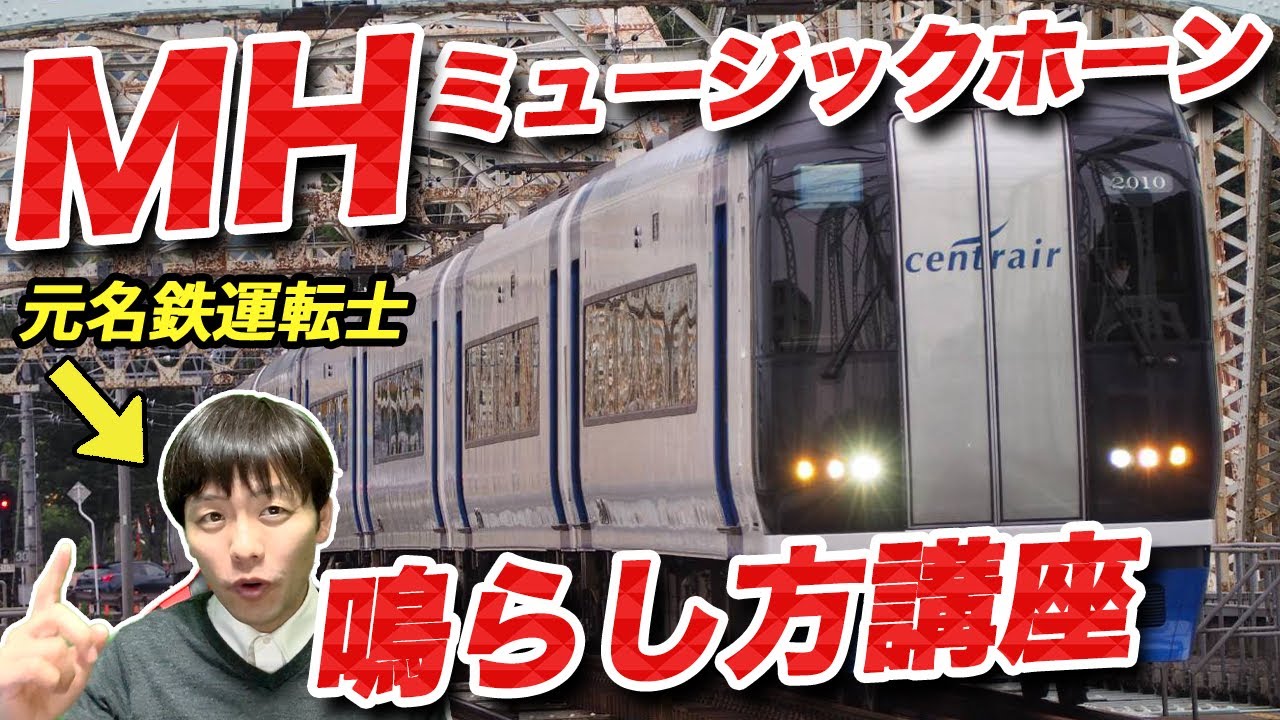 【鉄プロ】ホーム先端ビタッと気持ちイイ！ココから鳴らす！元名鉄運転士が鉄プロ名鉄編を使ってミュージックホーンの鳴らし方を解説
