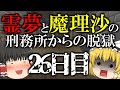 【マイクラ脱獄】霊夢と魔理沙の刑務所からの脱獄 26日目【ゆっくり実況】