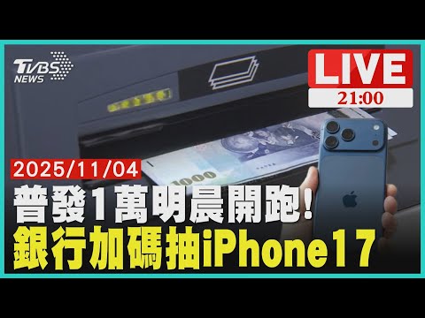 【LIVE】普發1萬元＋銀行加碼！抽iPhone17好康全攻略