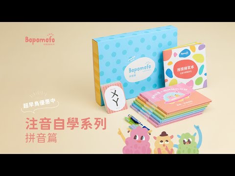 Bopomofo注音自學系列（拼音篇）產品介紹
