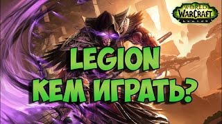 Legion: Кем играть?