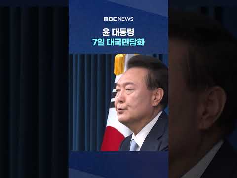 &amp;quot;모든 <strong>사안</strong> 소상히 설명&amp;quot; #Shorts (MBC뉴스)