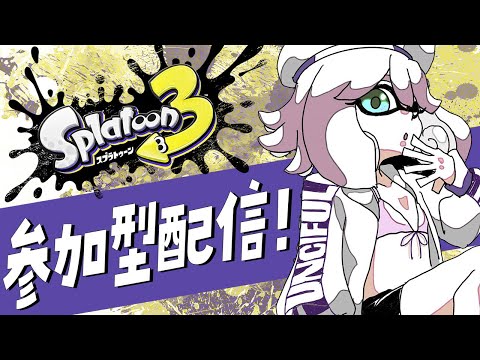 【 Splatoon3 / 視聴者参加型 】今週はスプラの日！（　【 槻守せれん 】