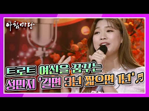 도전 꿈의 무대 트로트 여신을 꿈꾸는 스무 살 청춘 성민지의 길면 3년 짧으면 1년 KBS 211020 방송